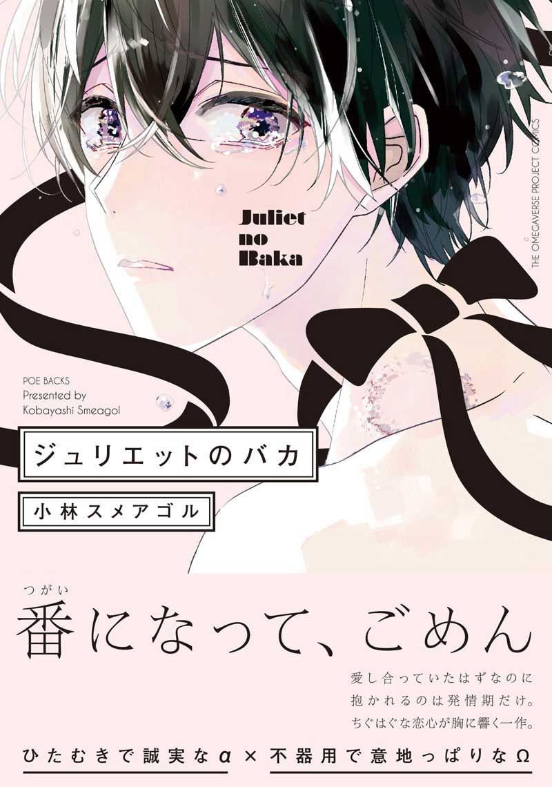 コミックス『ジュリエットのバカ』表紙