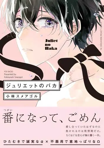 コミックス『ジュリエットのバカ』表紙