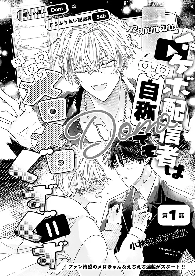 連載中作品『イケボ配信者は自称Domでもメロメロぐずぐず』表紙