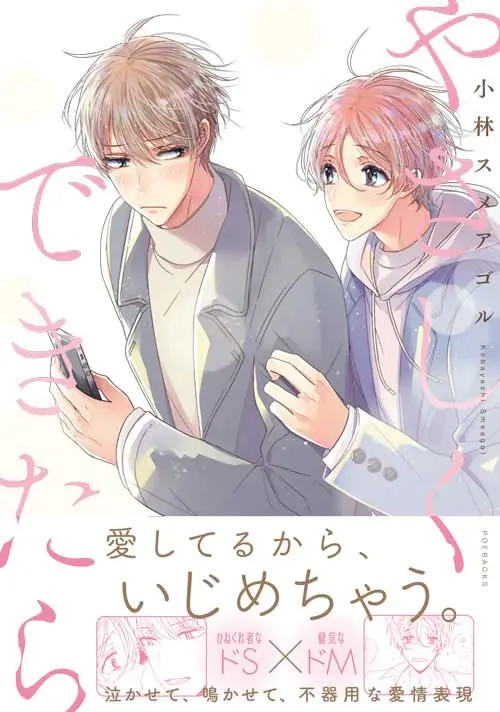 コミックス『やさしくできたら』表紙