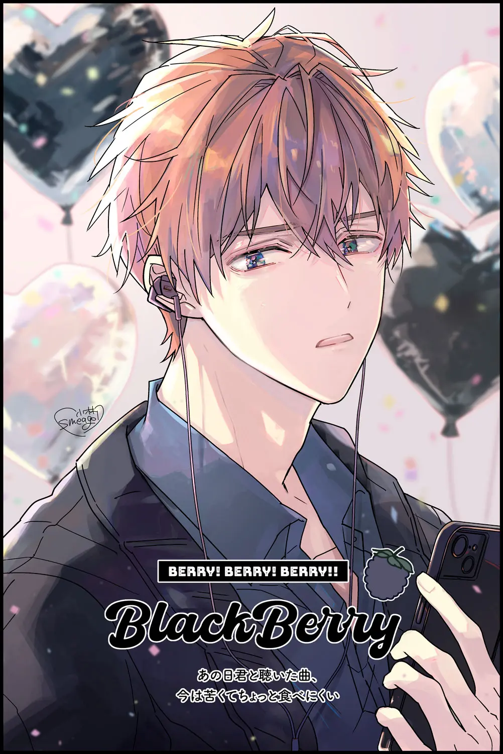 『ジュリエットのバカ』BlackBerry 大成