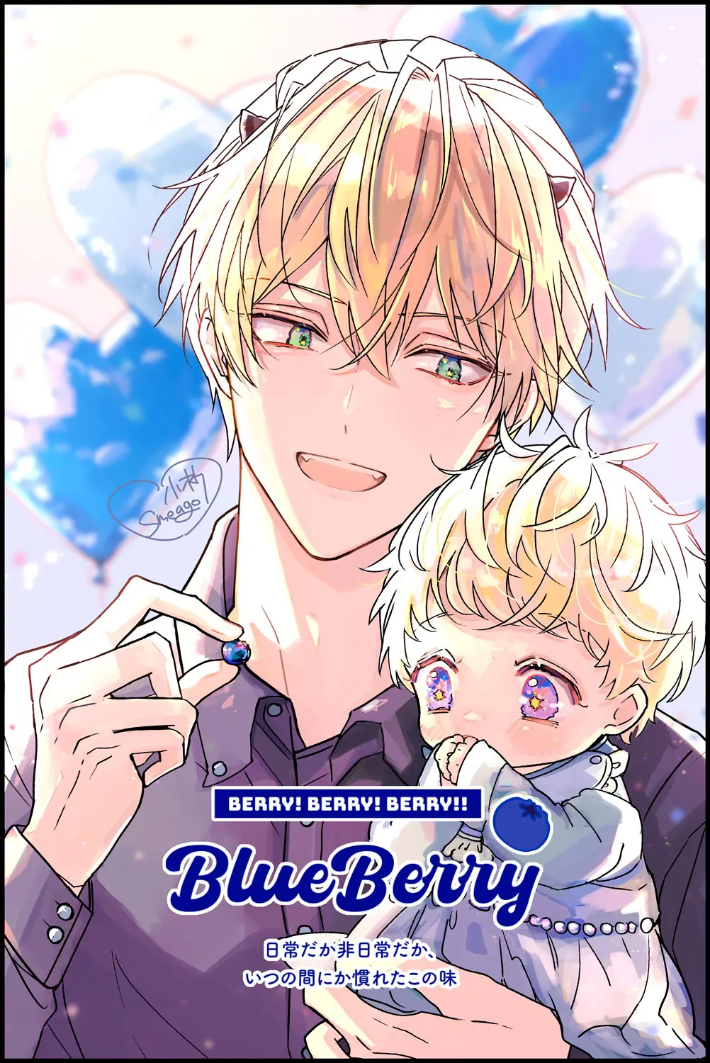 『恐怖の大王と子育てはじめました』BlueBerry ダムスとモア