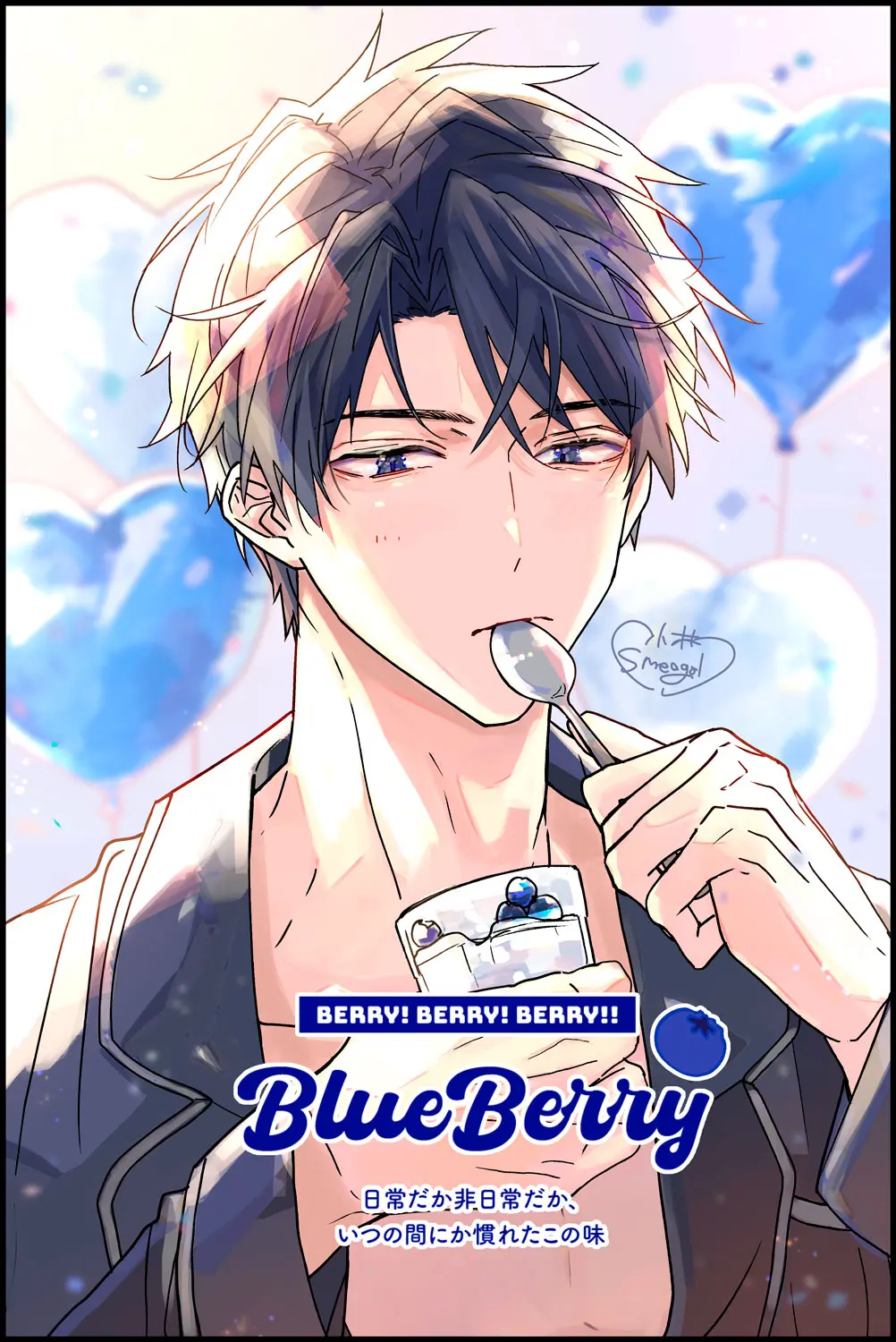 『恐怖の大王と子育てはじめました』BlueBerry 大田