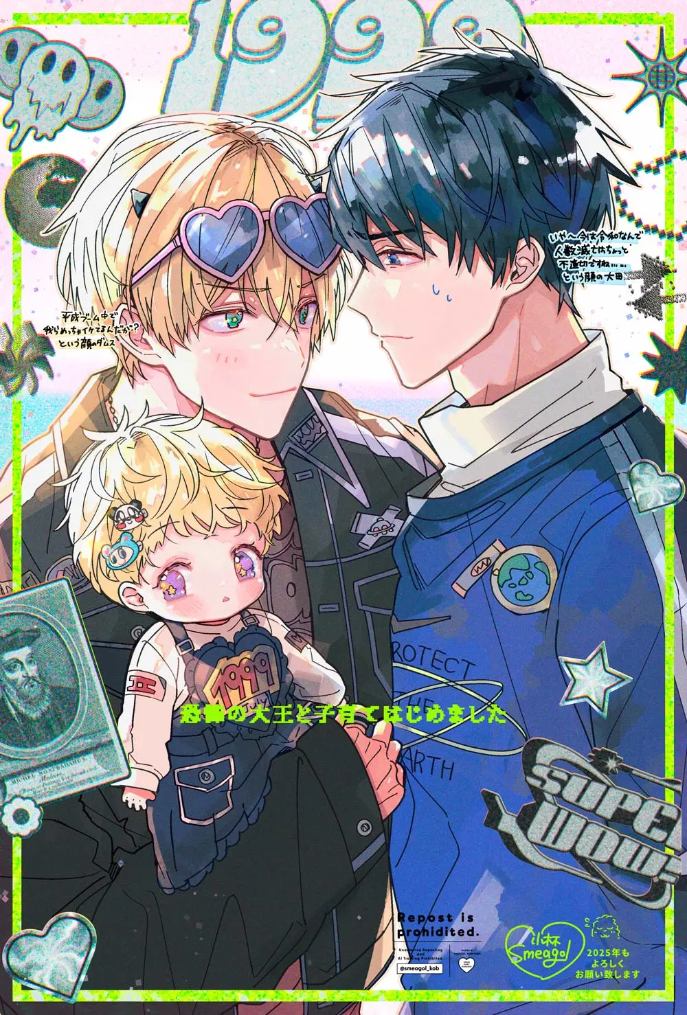 『恐怖の大王と子育てはじめました』Y2K ダムス・モア・大田